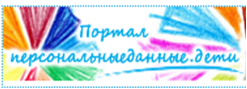 Персональные данные Дети